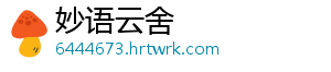 妙语云舍